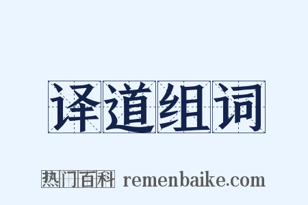 译道组词是什么意思的图片